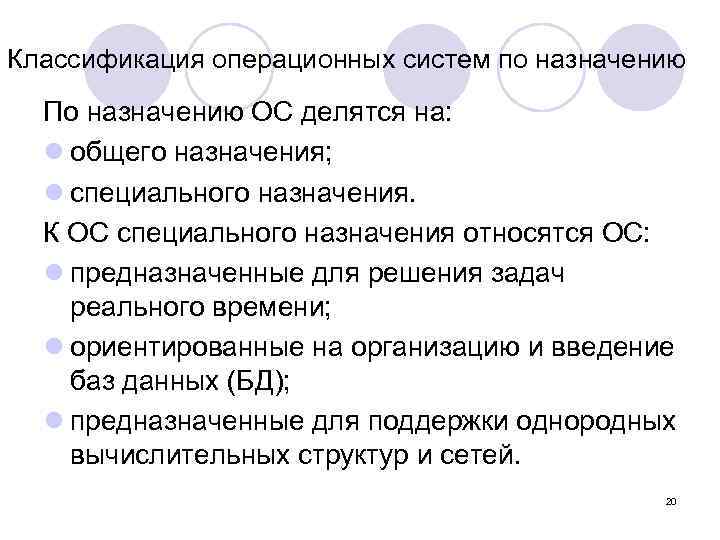 Назначение операционной системы. Классификация ОС системы реального времени. Основные классификации ОС по назначению. Назначение и классификация операционных систем. Приведите классификацию операционных систем..