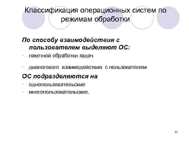 Классификация операционных систем по режимам обработки По способу взаимодействия с пользователем выделяют ОС: •