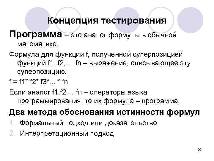 Концепция тестирования Программа – это аналог формулы в обычной математике. Формула для функции f,