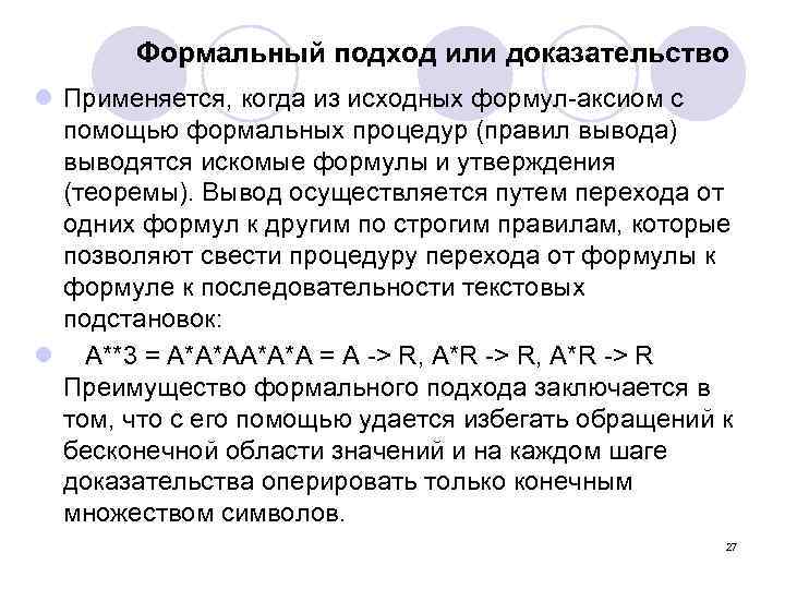 Формальный подход или доказательство l Применяется, когда из исходных формул-аксиом с помощью формальных процедур