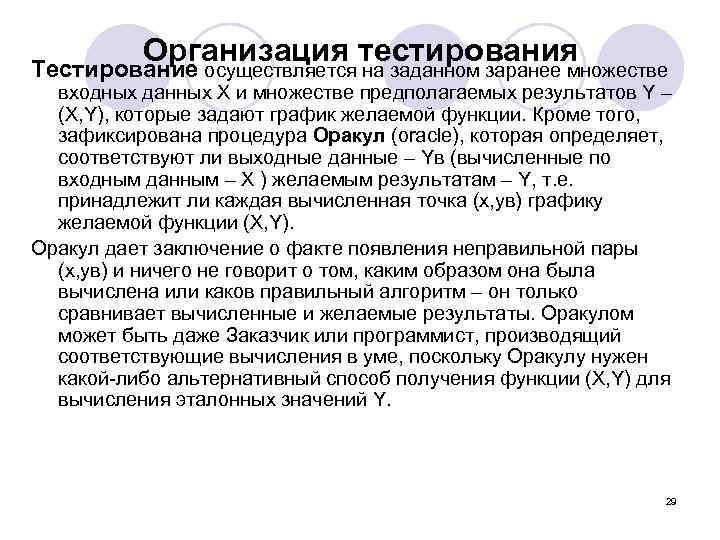 Организация тестирования Тестирование осуществляется на заданном заранее множестве входных данных X и множестве предполагаемых