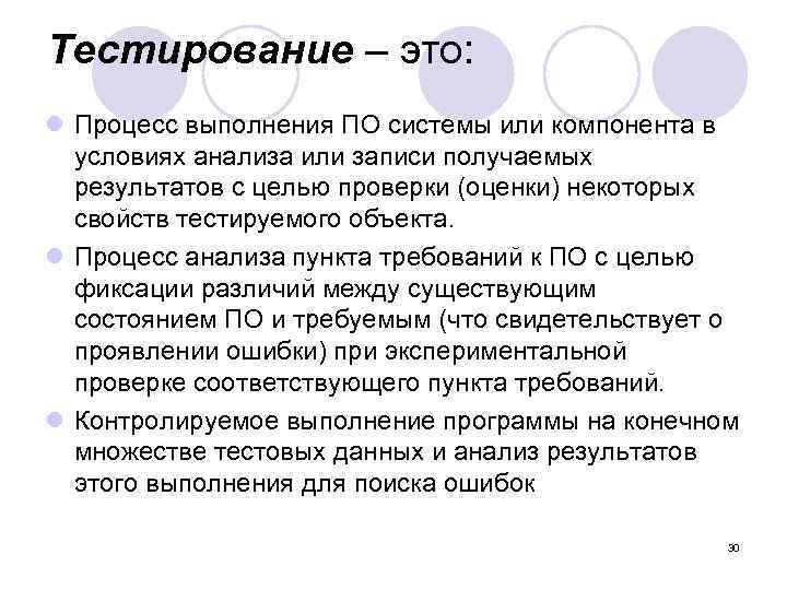 Тестирование – это: l Процесс выполнения ПО системы или компонента в условиях анализа или