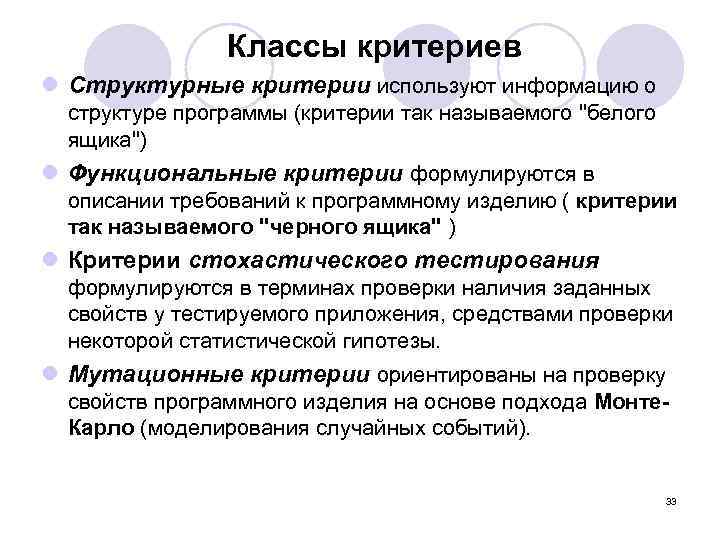 Классы критериев l Структурные критерии используют информацию о структуре программы (критерии так называемого 