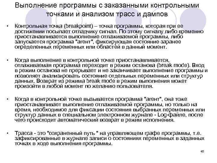 Выполнение программы с заказанными контрольными точками и анализом трасс и дампов • Контрольная точка