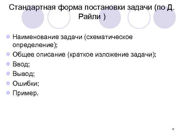 Стандартная форма постановки задачи (по Д. Райли ) l Наименование задачи (схематическое определение); l