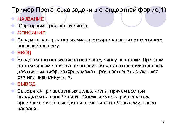 Пример. Постановка задачи в стандартной форме(1) l l l l НАЗВАНИЕ Сортировка трех целых