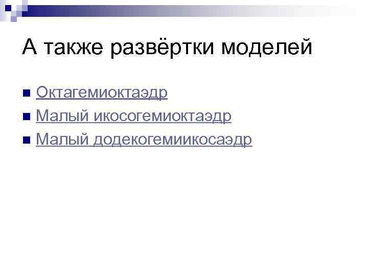 А также развёртки моделей Октагемиоктаэдр n Малый икосогемиоктаэдр n Малый додекогемиикосаэдр n 