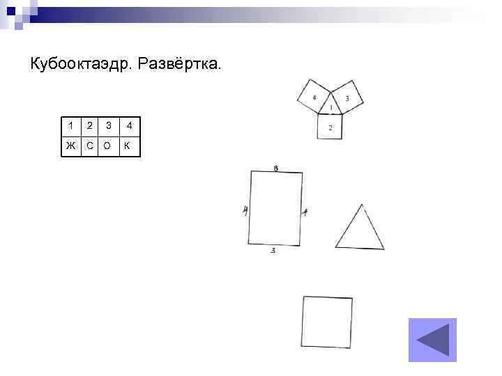 Кубооктаэдр. Развёртка. 1 2 3 4 Ж С О К 