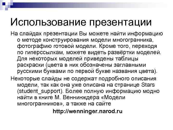 Использование презентации На слайдах презентации Вы можете найти информацию о методе конструирования модели многогранника,