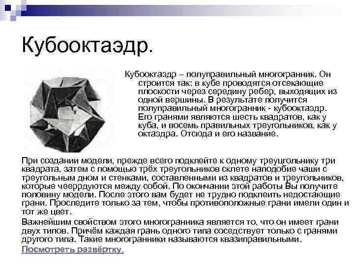 Кубооктаэдр – полуправильный многогранник. Он строится так: в кубе проводятся отсекающие плоскости через середину