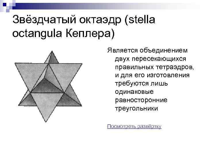 Звёздчатый октаэдр (stella octangula Кеплера) Является объединением двух пересекающихся правильных тетраэдров, и для его