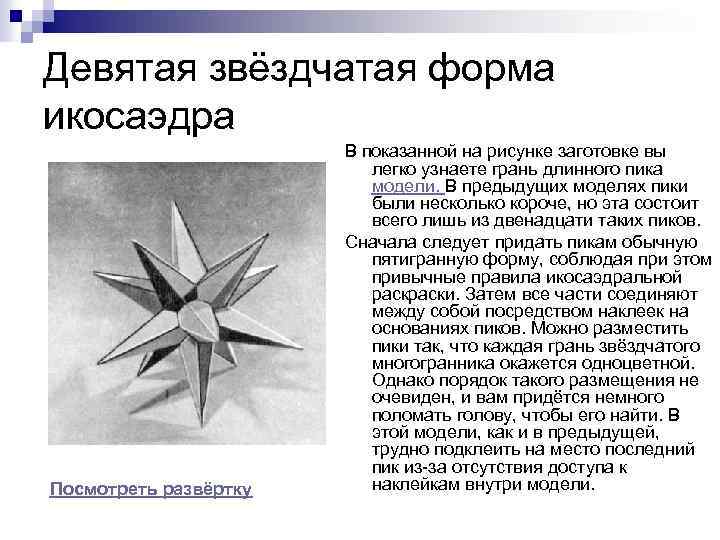 Девятая звёздчатая форма икосаэдра Посмотреть развёртку В показанной на рисунке заготовке вы легко узнаете