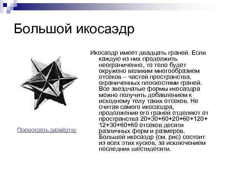 Большой икосаэдр Посмотреть развёртку Икосаэдр имеет двадцать граней. Если каждую из них продолжить неограниченно,