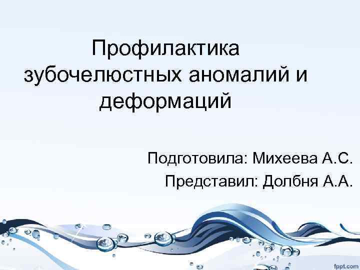 Профилактика зубочелюстных аномалий и деформаций Подготовила: Михеева А. С. Представил: Долбня А. А. 