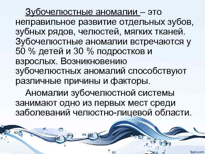  Зубочелюстные аномалии – это неправильное развитие отдельных зубов, зубных рядов, челюстей, мягких тканей.