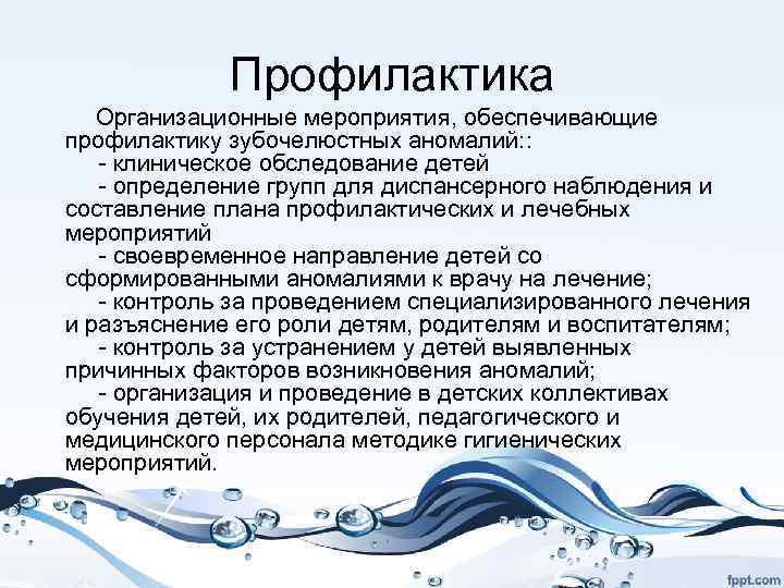 Профилактика Организационные мероприятия, обеспечивающие профилактику зубочелюстных аномалий: : - клиническое обследование детей - определение