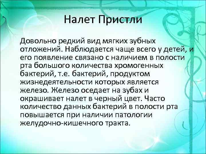 Налет Пристли Довольно редкий вид мягких зубных отложений. Наблюдается чаще всего у детей, и