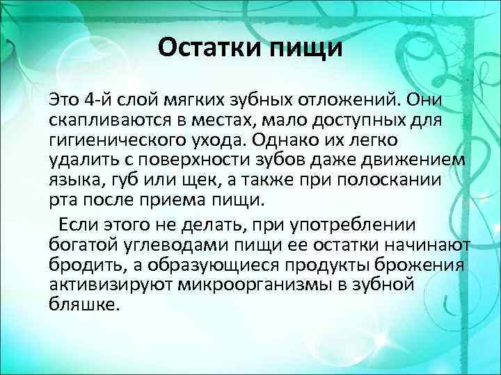 Остатки пищи Это 4 -й слой мягких зубных отложений. Они скапливаются в местах, мало