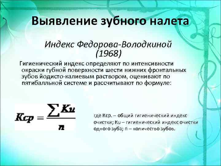 Выявление зубного налета Индекс Федорова-Володкиной (1968) Гигиенический индекс определяют по интенсивности окраски губной поверхности