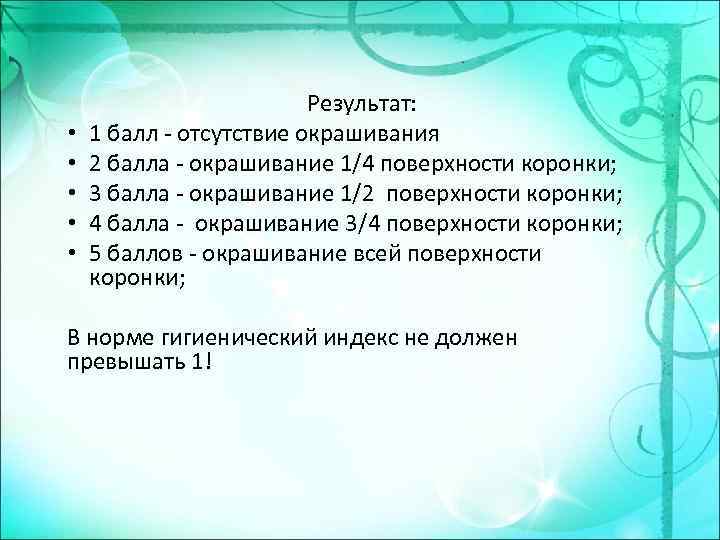  • • • Результат: 1 балл - отсутствие окрашивания 2 балла - окрашивание