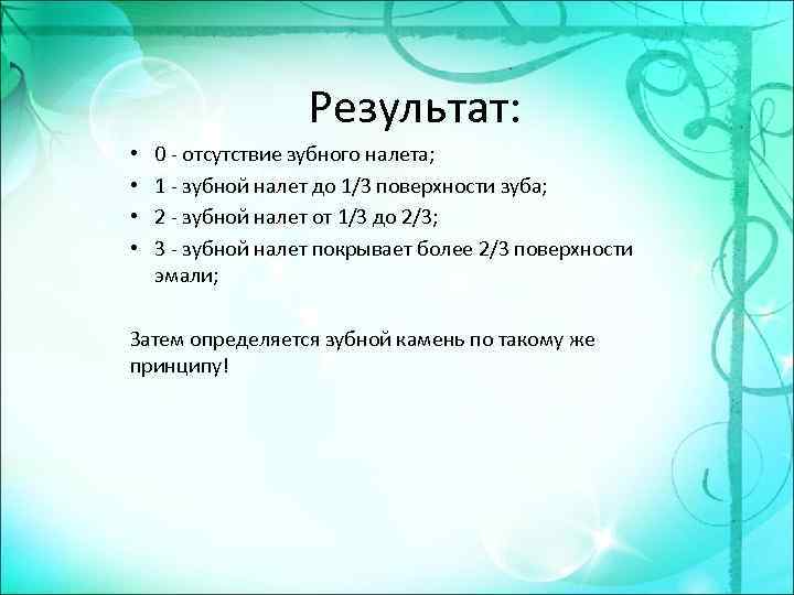 Результат: • • 0 - отсутствие зубного налета; 1 - зубной налет до 1/3