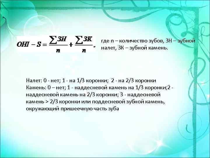 где n – количество зубов, ЗН – зубной налет, ЗК – зубной камень. Налет: