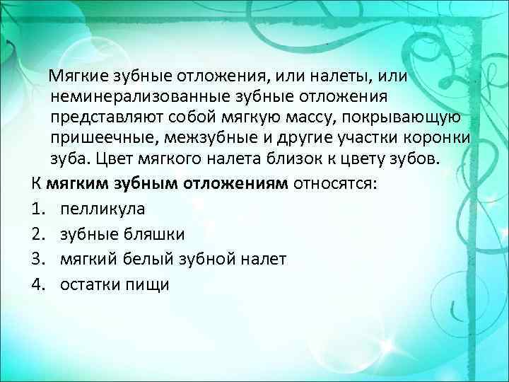  Мягкие зубные отложения, или налеты, или неминерализованные зубные отложения представляют собой мягкую массу,