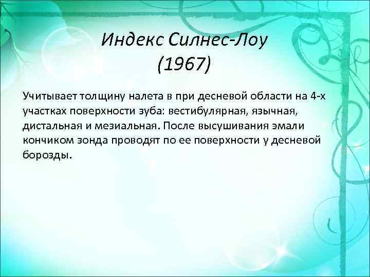 Индекс Силнес-Лоу (1967) Учитывает толщину налета в при десневой области на 4 -х участках