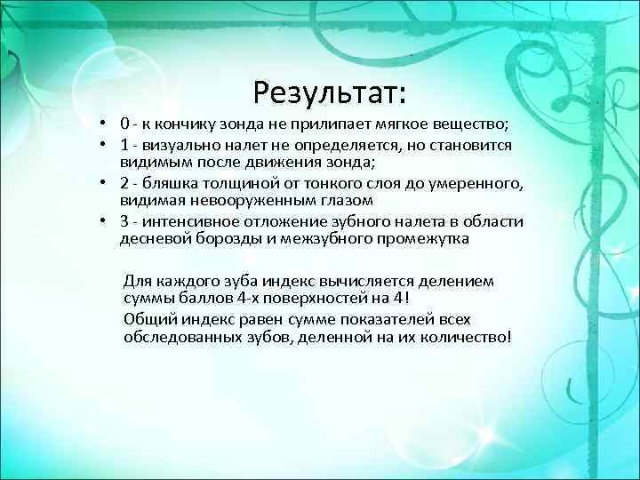 Результат: • 0 - к кончику зонда не прилипает мягкое вещество; • 1 -