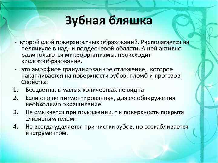 Зубная бляшка - второй слой поверхностных образований. Располагается на пелликуле в над- и поддесневой