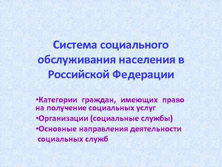 Система социального обслуживания населения в Российской Федерации • Категории граждан, имеющих право на получение