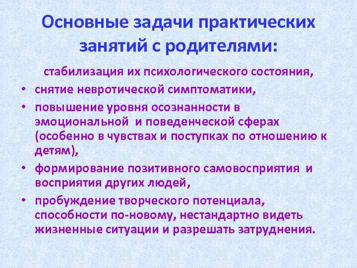 Основные задачи практических занятий с родителями: • • стабилизация их психологического состояния, снятие невротической