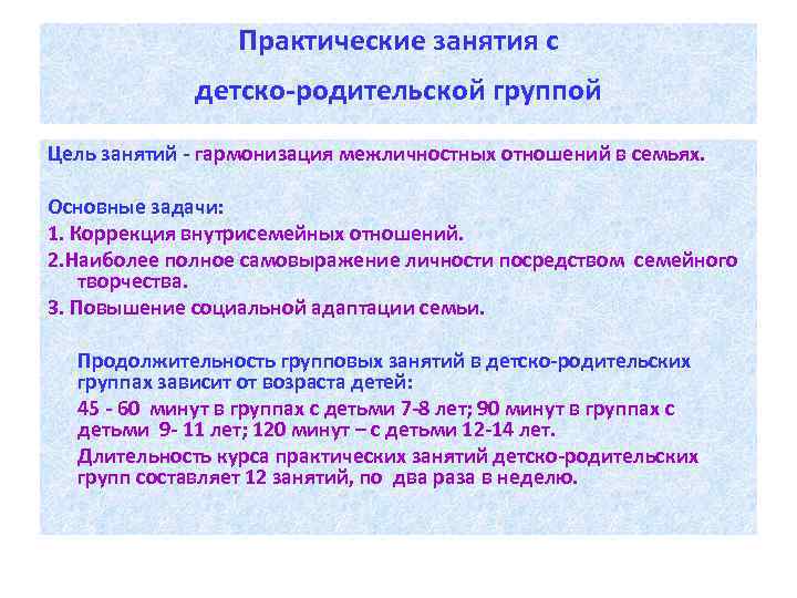 Практические занятия с детско-родительской группой Цель занятий - гармонизация межличностных отношений в семьях. Основные