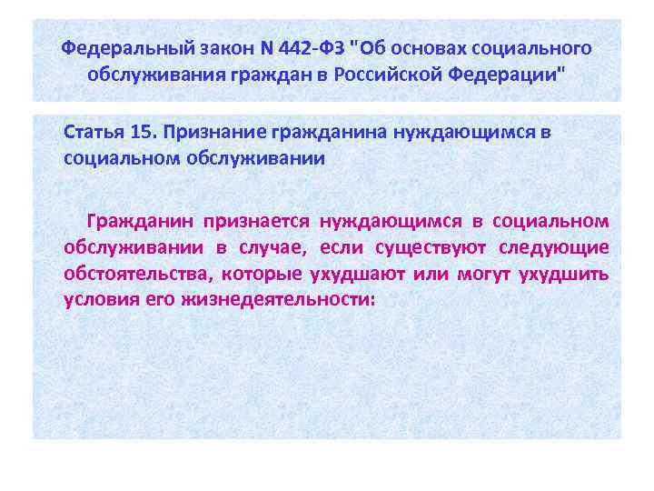 Федеральный закон N 442 -ФЗ "Об основах социального обслуживания граждан в Российской Федерации" Статья