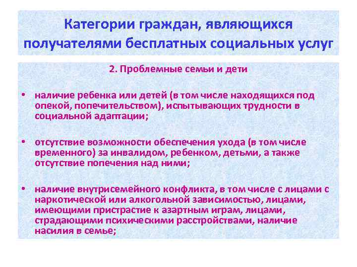 Категории граждан, являющихся получателями бесплатных социальных услуг 2. Проблемные семьи и дети • наличие