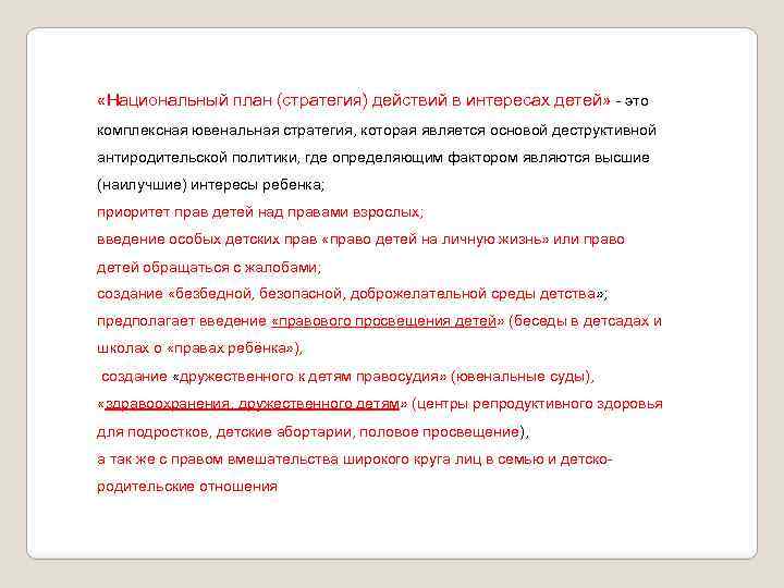  «Национальный план (стратегия) действий в интересах детей» - это комплексная ювенальная стратегия, которая