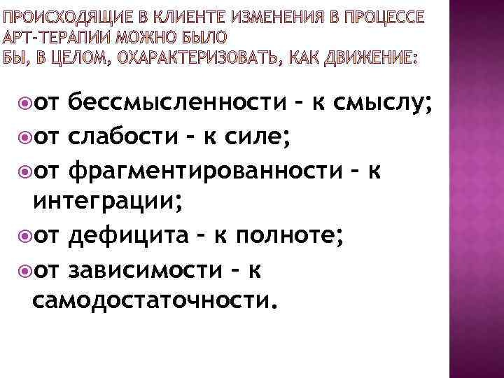  от бессмысленности – к смыслу; от слабости – к силе; от фрагментированности –