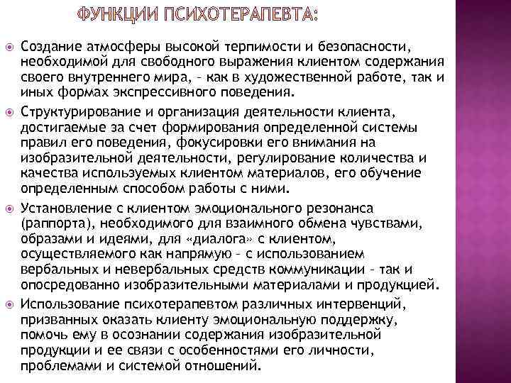  Создание атмосферы высокой терпимости и безопасности, необходимой для свободного выражения клиентом содержания своего