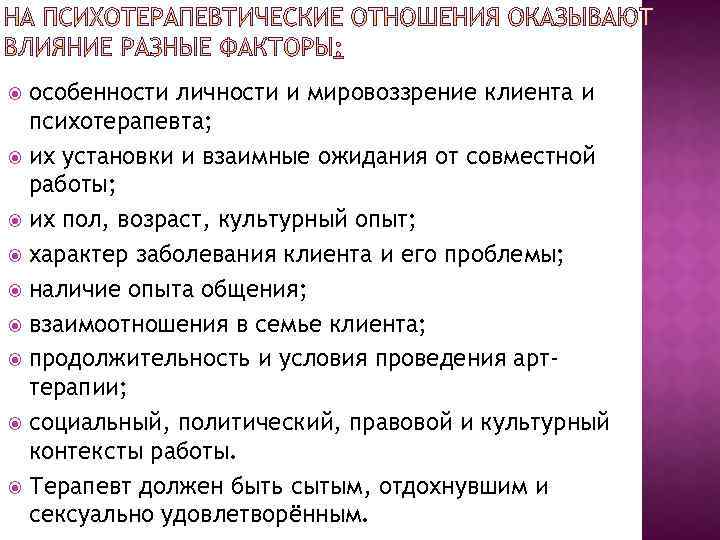 особенности личности и мировоззрение клиента и психотерапевта; их установки и взаимные ожидания от совместной