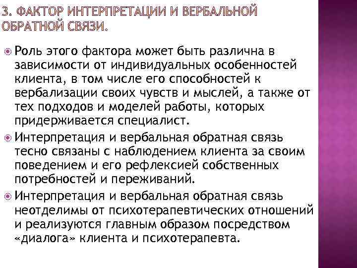  Роль этого фактора может быть различна в зависимости от индивидуальных особенностей клиента, в