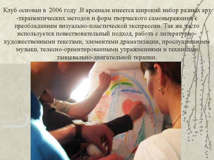 Клуб основан в 2006 году. В арсенале имеется широкий набор разных арт -терапевтических методов