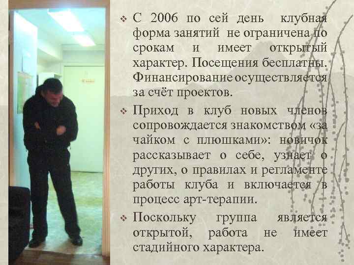 v v v С 2006 по сей день клубная форма занятий не ограничена по