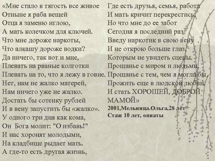  «Мне стало в тягость все живое Где есть друзья, семья, работа Отныне я