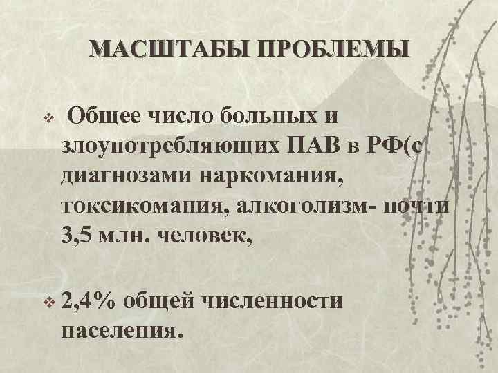 МАСШТАБЫ ПРОБЛЕМЫ v Общее число больных и злоупотребляющих ПАВ в РФ(с диагнозами наркомания, токсикомания,