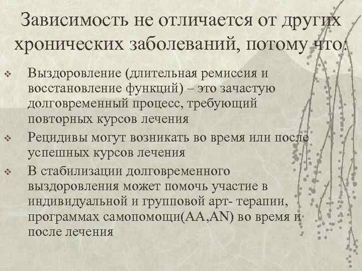 Зависимость не отличается от других хронических заболеваний, потому что: v v v Выздоровление (длительная