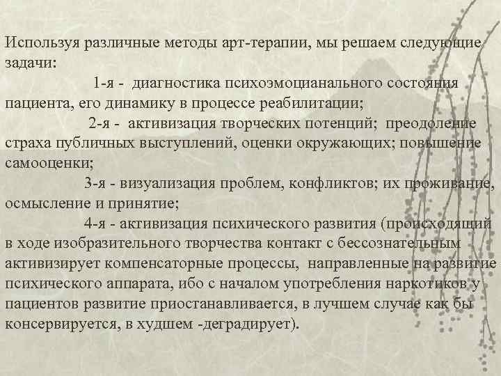 Используя различные методы арт-терапии, мы решаем следующие задачи: 1 -я - диагностика психоэмоцианального состояния