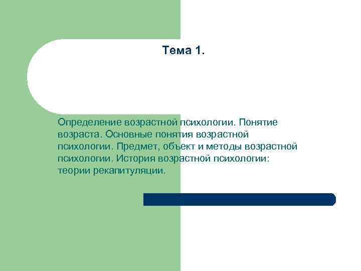 Тема 1. Определение возрастной психологии. Понятие возраста. Основные понятия возрастной психологии. Предмет, объект и