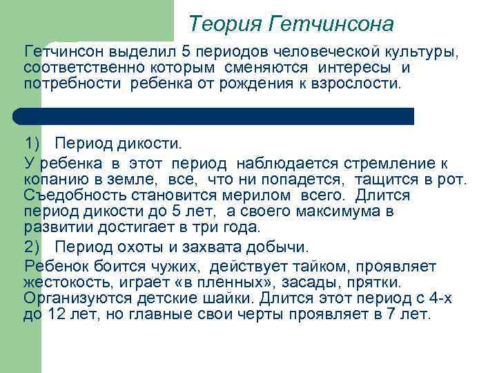 Теория Гетчинсона Гетчинсон выделил 5 периодов человеческой культуры, соответственно которым сменяются интересы и потребности