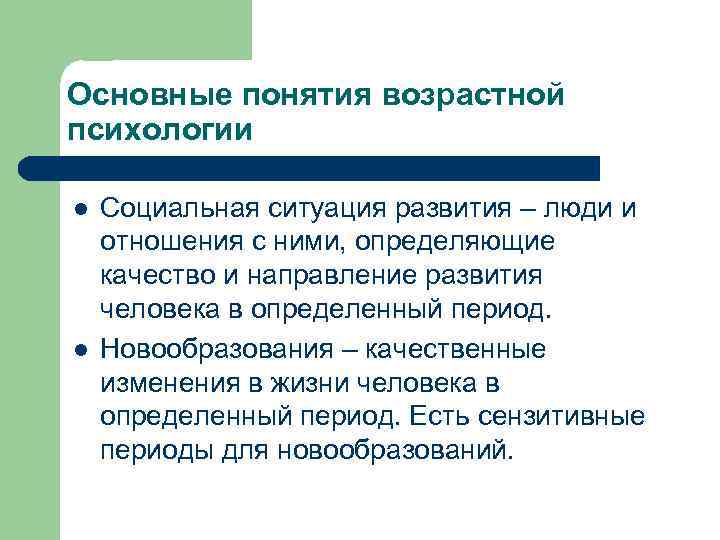 Основные понятия возрастной психологии l l Социальная ситуация развития – люди и отношения с