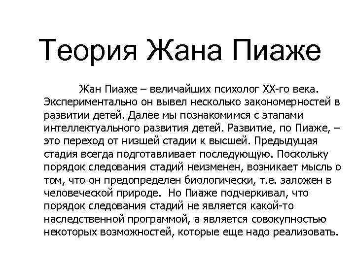 Теория Жана Пиаже Жан Пиаже – величайших психолог ХХ-го века. Экспериментально он вывел несколько